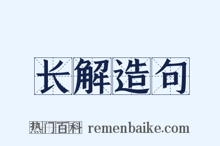 长解造句是什么意思的图片